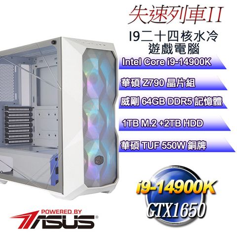華碩Z790平台【失速列車II】 i9二十四核GTX1650水冷遊戲電腦