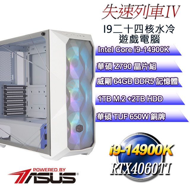 ASUS 華碩 Z790平台【失速列車IV】 i9二十四核RTX4060TI水冷遊戲電腦