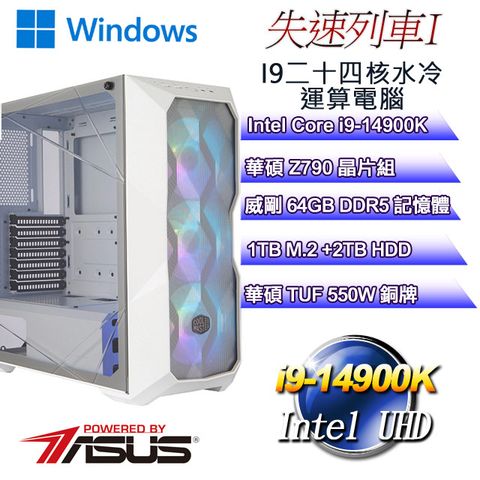 ASUS 華碩 Z790平台【失速列車W-I】 i9二十四核水冷極速WIN11電腦