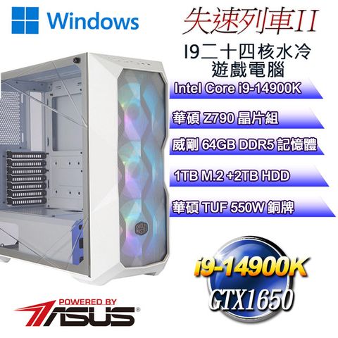 華碩Z790平台【失速列車W-II】 i9二十四核GTX1650水冷遊戲WIN11電腦