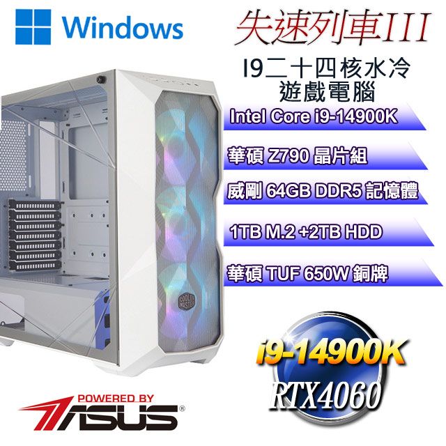 ASUS 華碩 Z790平台【失速列車W-III】 i9二十四核RTX4060水冷遊戲WIN11電腦