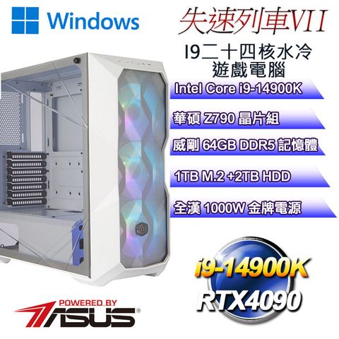 華碩Z790平台【失速列車VII】 i9二十四核RTX4090水冷遊戲電腦
