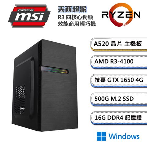 (DIY)微星A520平台【丟西超派W】GeForce GTX1650 獨顯Win11商用輕巧機(R3-4100/16G/500G_M.2)