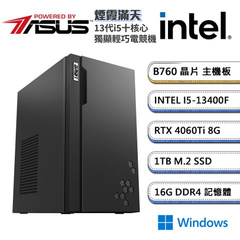 ASUS 華碩 B760平台【煙霞滿天W】i5十核RTX4060Ti獨顯Win11輕巧電玩機(I5-13400F/16G/1TB_M.2)