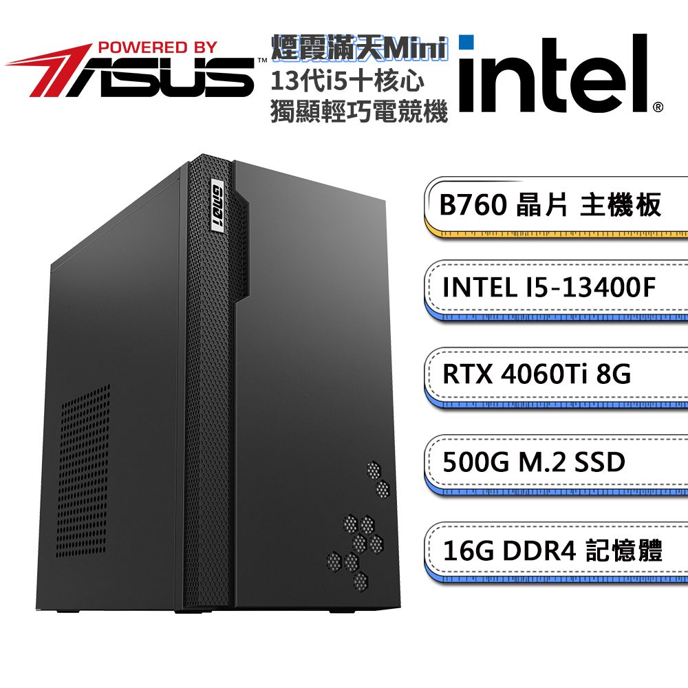 ASUS 華碩 B760平台【煙霞滿天Mini】i5十核RTX4060Ti獨顯輕巧電玩機(I5-13400F/16G/500G_M.2)