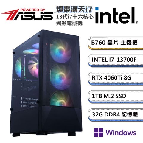 ASUS 華碩 B760平台【煙霞滿天i7W】i7十六核RTX4060Ti獨顯Win11pro電競機(I7-13700F/32G/1TB_M.2)