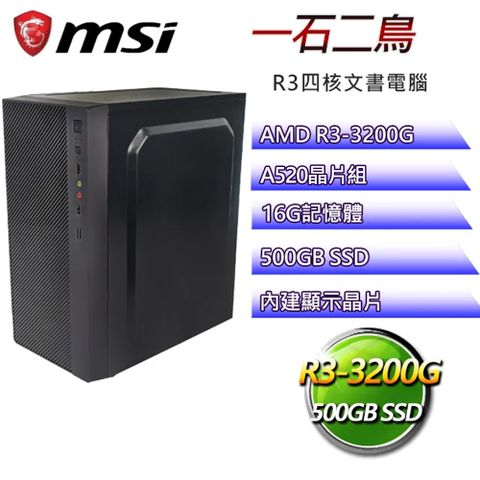 微星B450平台【一石二鳥】 R3四核文書電腦(R3-3200G/A520/16G/500GB SSD)