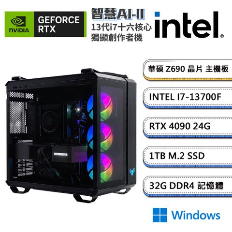 (DIY)智慧AI-IIW GeForce RTX 4090 Win11創作者電腦(i7-13700F/華碩Z690/32G/1TB_SSD)