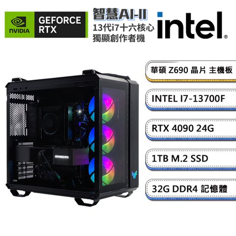 (DIY)智慧AI-II GeForce RTX 4090創作者電腦(i7-13700F/華碩Z690/32G/1TB_SSD)