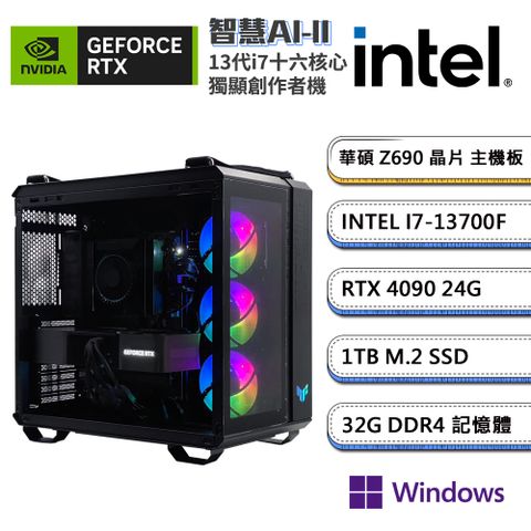 (DIY)智慧AI-IIW GeForce RTX 4090 Win11P創作者電腦(i7-13700F/華碩Z690/32G/1TB_SSD)