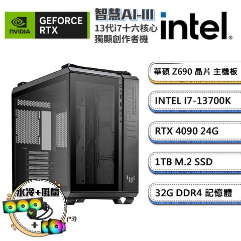 (DIY)智慧AI-III GeForce RTX 4090創作者水冷電腦(i7-13700K/華碩Z690/32G/1TB_SSD)