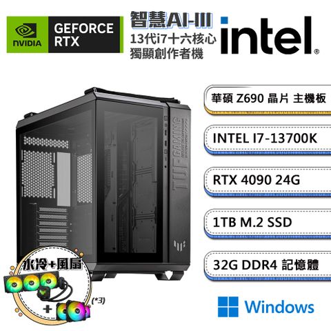 (DIY)智慧AI-IIIW GeForce RTX 4090 Win11創作者水冷電腦(i7-13700K/華碩Z690/32G/1TB_SSD)