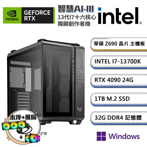 (DIY)智慧AI-IIIW GeForce RTX 4090 Win11P創作者水冷電腦(i7-13700K/華碩Z690/32G/1TB_SSD)