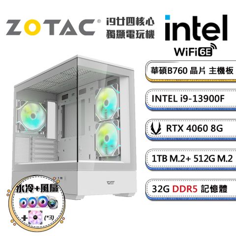 ZOTAC (DIY)高階晉級1(i9-13900F/華碩B760/32G/512G+1TB_M.2/ RTX4060/水冷機)