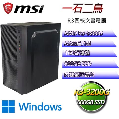 微星B450平台【一石二鳥W】 R3四核文書電腦(R3-3200G/A520/16G/500GB SSD)