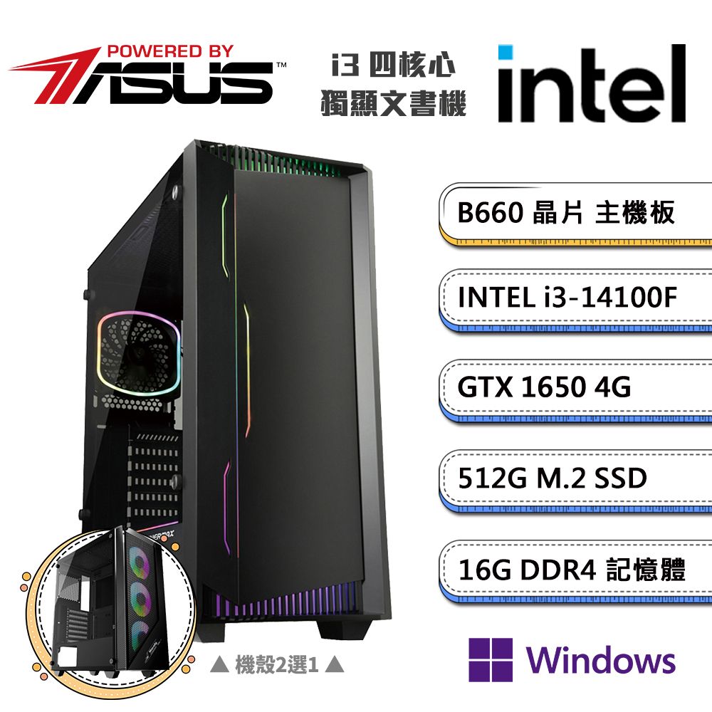 ASUS 華碩 (DIY)B660平台【一字之想AW】GeForce GTX1650獨顯Win11P文書機(i3-14100F/16G/512G_M.2)