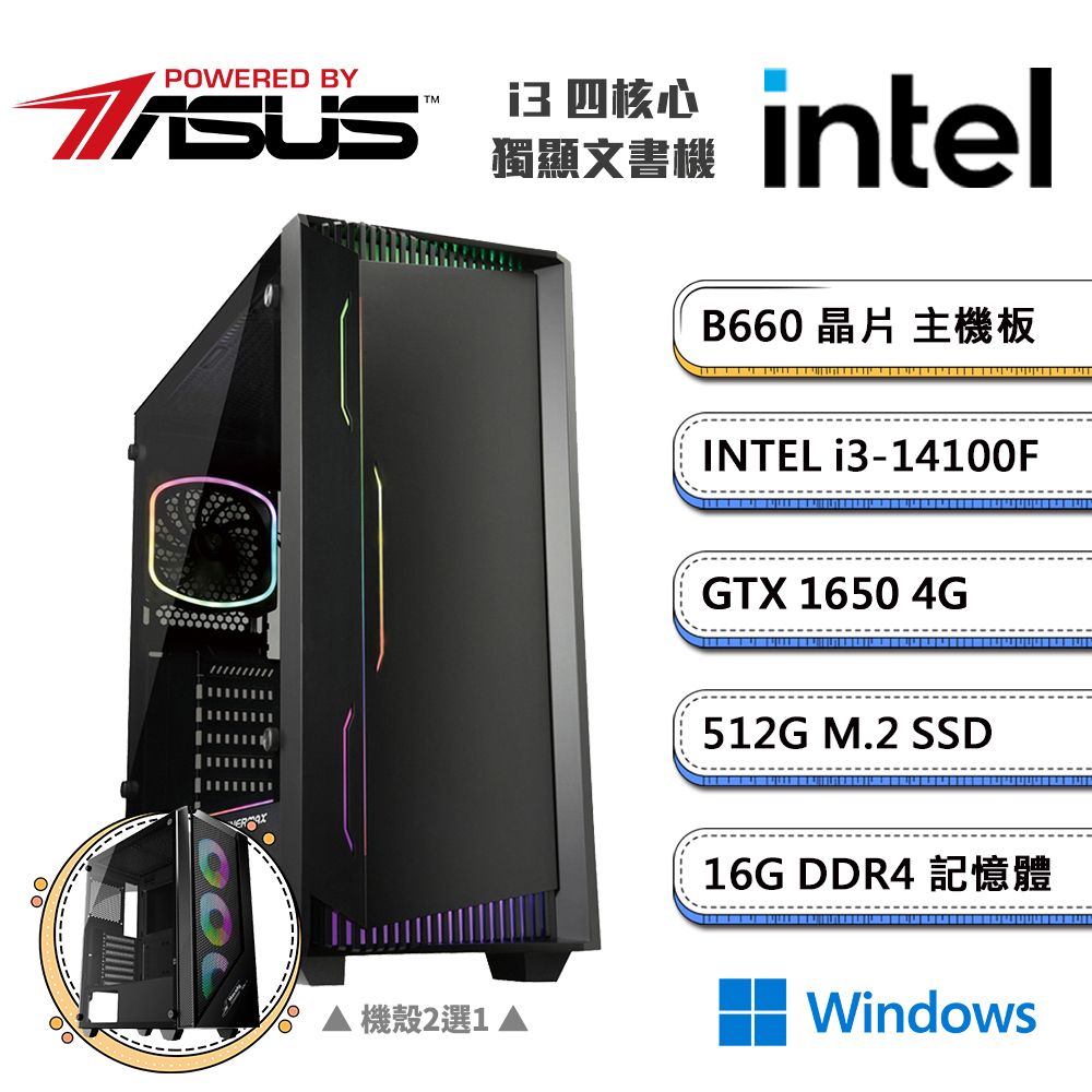 ASUS 華碩 (DIY)B660平台【一字之想AW】GeForce GTX1650獨顯Win11文書機(i3-14100F/16G/512G_M.2)