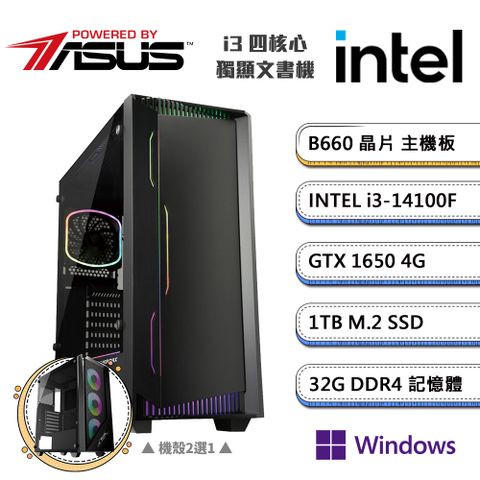 (DIY)華碩B660平台【一字之想BW】GeForce GTX1650獨顯Win11P文書機(i3-14100F/32G/1TB_M.2)