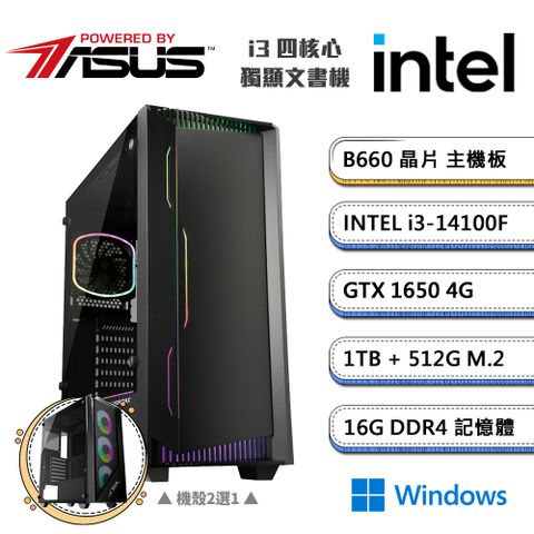 (DIY)華碩B660平台【一字之想CW】GeForce GTX1650獨顯Win11文書機(i3-14100F/16G/1TB/512G_M.2)