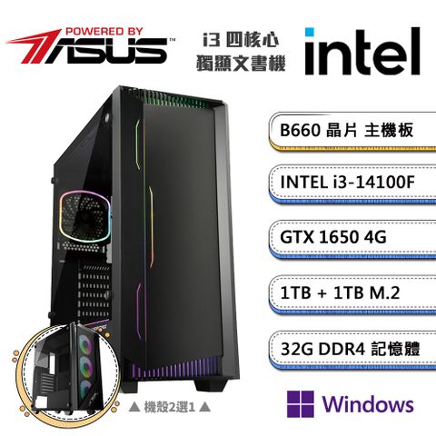 (DIY)華碩B660平台【一字之想DW】GeForce GTX1650獨顯Win11P文書機(i3-14100F/32G/1TB/1TB_M.2)