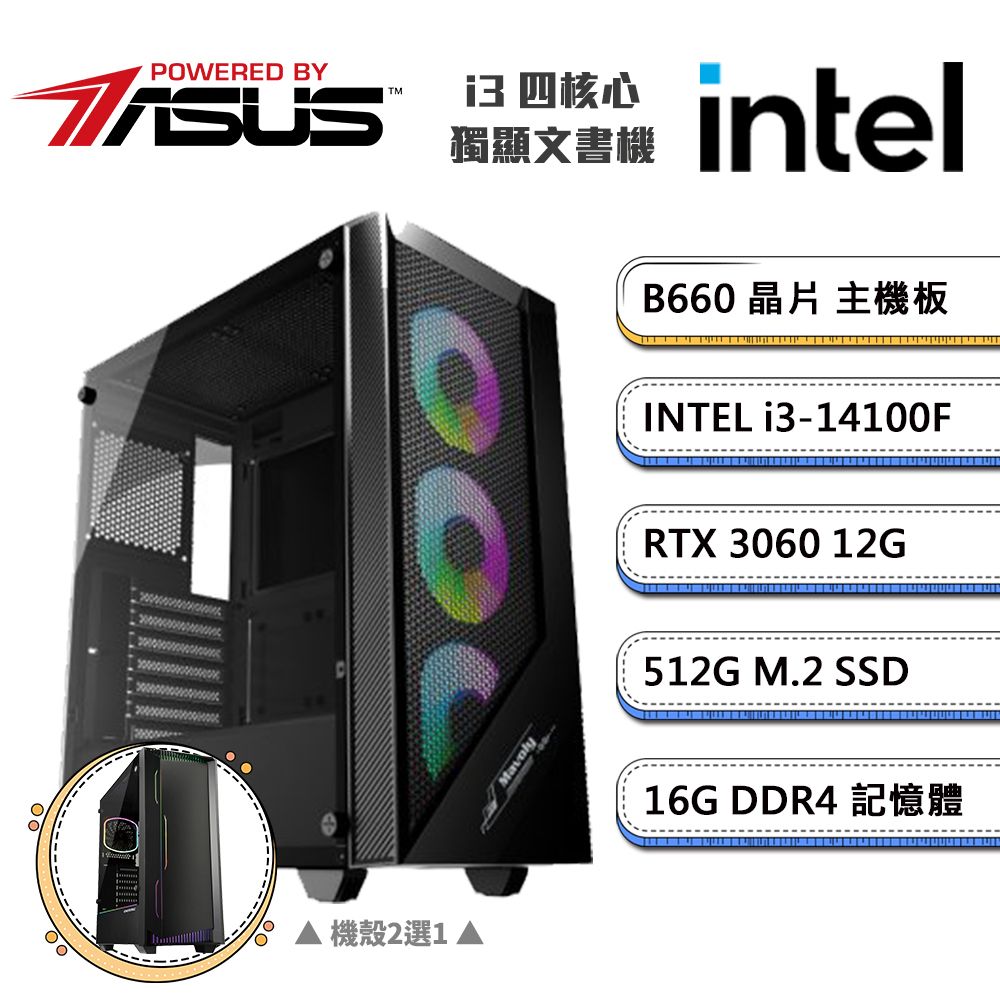 ASUS 華碩 (DIY)B660平台【一字之差A】GeForce RTX3060獨顯文書機(i3-14100F/16G/512G_M.2)