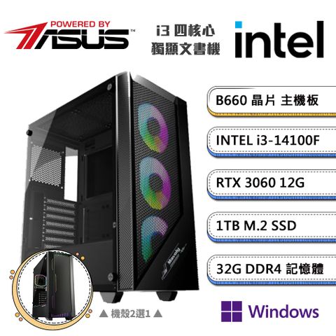 (DIY)華碩B660平台【一字之差BW】GeForce RTX3060獨顯Win11P文書機(i3-14100F/32G/1TB_M.2)