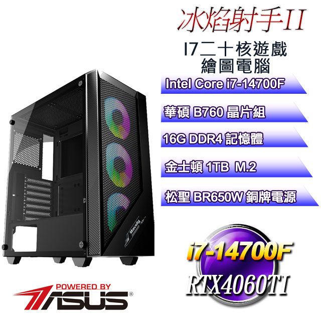 ASUS 華碩 B760平台【冰焰射手II】 i7二十核RTX4060TI遊戲繪圖電腦