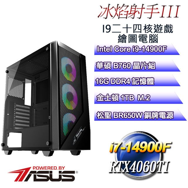 ASUS 華碩 B760平台【冰焰射手III】 i9二十四核RTX4060TI遊戲繪圖電腦