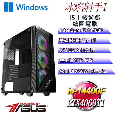 ASUS 華碩 B760平台【冰焰射手W-I】 i5十核RTX4060TI遊戲繪圖WIN11電腦