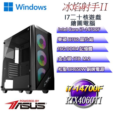 ASUS 華碩 B760平台【冰焰射手W-II】 i7二十核RTX4060TI遊戲繪圖WIN11電腦