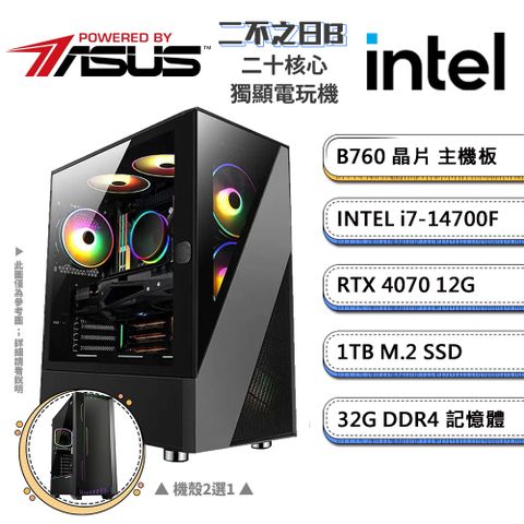 (DIY)華碩B760平台【二不之日B】GeForce RTX4070獨顯電競機(i7-14700F/32G/1TB_M.2)