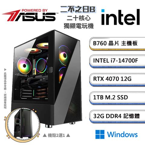 ASUS 華碩 (DIY)B760平台【二不之日BW】GeForce RTX4070獨顯Win11電競機(i7-14700F/32G/1TB_M.2)