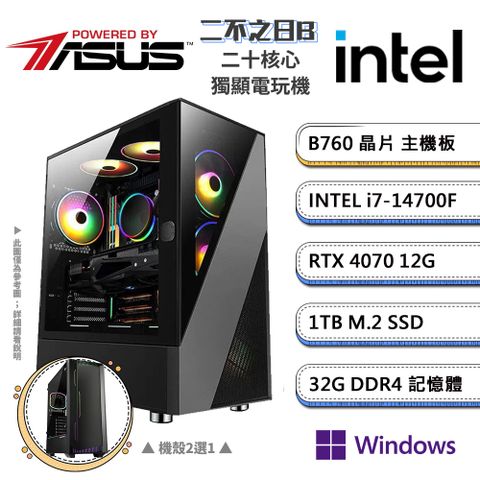 ASUS 華碩 (DIY)B760平台【二不之日BW】GeForce RTX4070獨顯Win11P電競機(i7-14700F/32G/1TB_M.2)