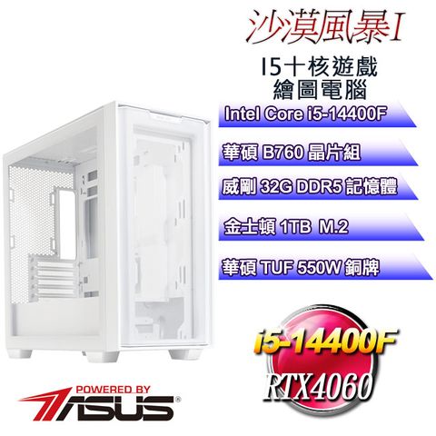 ASUS 華碩 B760平台【沙漠風暴I】 i5十核RTX4060遊戲繪圖電腦