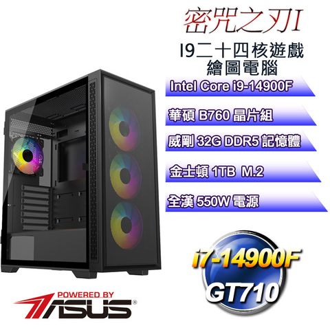 華碩B760平台【密咒之刃I】 i9二十四核GT710遊戲繪圖電腦