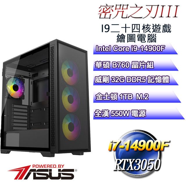 ASUS 華碩 B760平台【密咒之刃III】 i9二十四核RTX3050遊戲繪圖電腦