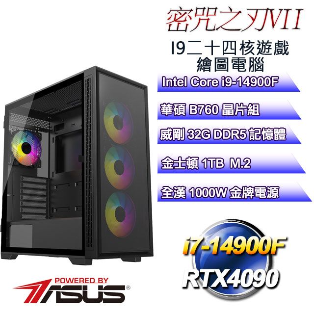 ASUS 華碩 B760平台【密咒之刃VII】 i9二十四核RTX4090遊戲繪圖電腦