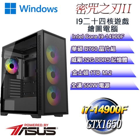 華碩B760平台【密咒之刃W-II】 i9二十四核GTX1650遊戲繪圖WIN11電腦