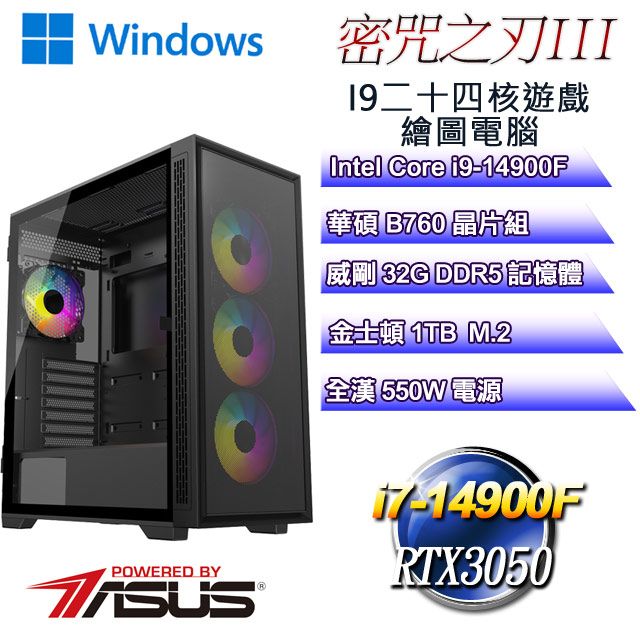 ASUS 華碩 B760平台【密咒之刃W-III】 i9二十四核RTX3050遊戲繪圖WIN11電腦