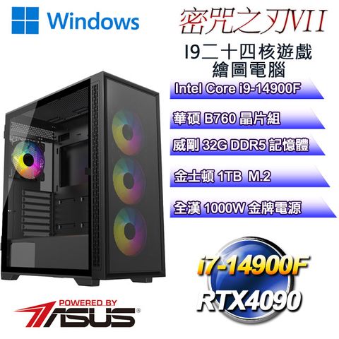 ASUS 華碩 B760平台【密咒之刃W-VII】 i9二十四核RTX4090遊戲繪圖WIN11電腦