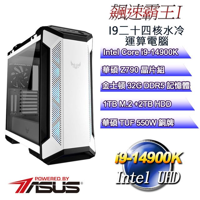 ASUS 華碩 Z790平台【飆速霸王I】 i9二十四核運算水冷電腦