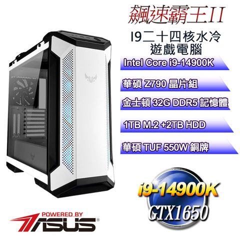 華碩Z790平台【飆速霸王II】 i9二十四核GTX1650運算水冷電腦