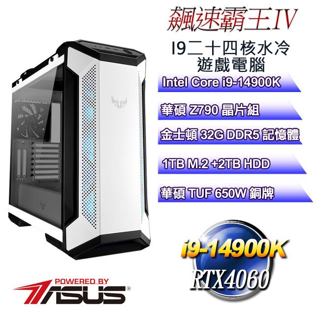 ASUS 華碩 Z790平台【飆速霸王IV】 i9二十四核RTX4060運算水冷電腦