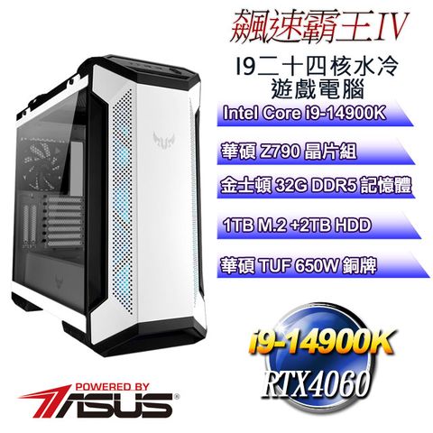 華碩Z790平台【飆速霸王IV】 i9二十四核RTX4060運算水冷電腦