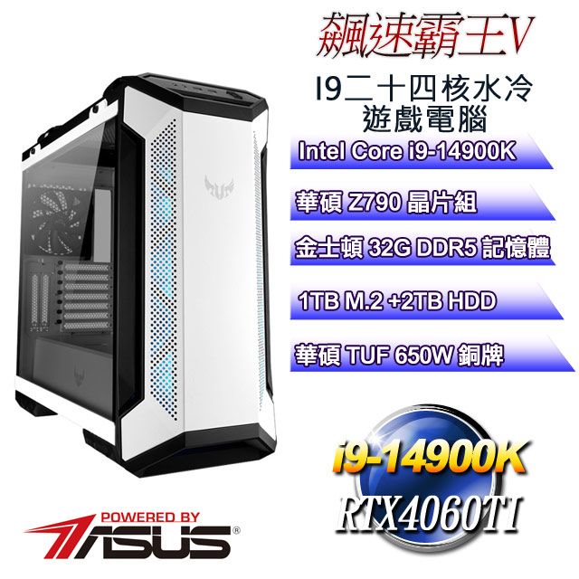 ASUS 華碩 Z790平台【飆速霸王V】 i9二十四核RTX4060TI運算水冷電腦