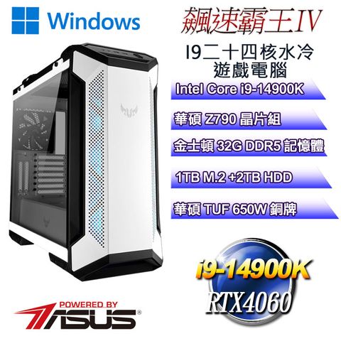 ASUS 華碩 Z790平台【飆速霸王W-IV】 i9二十四核RTX4060運算水冷WIN11電腦