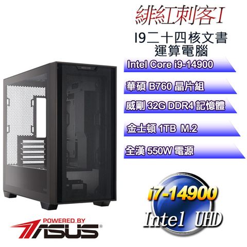 ASUS 華碩 B760平台【緋紅刺客I】 i9二十四核文書運算電腦