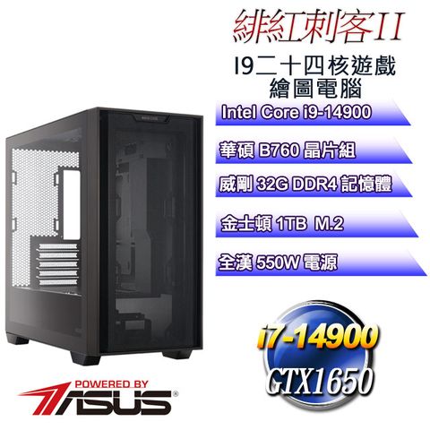 華碩B760平台【緋紅刺客II】 i9二十四核GTX1650遊戲繪圖電腦