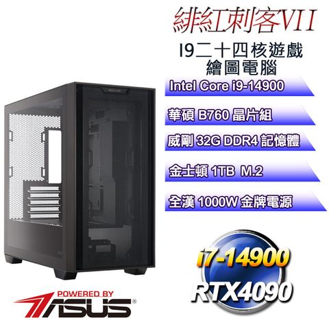 華碩B760平台【緋紅刺客VII】 i9二十四核RTX4090遊戲繪圖電腦