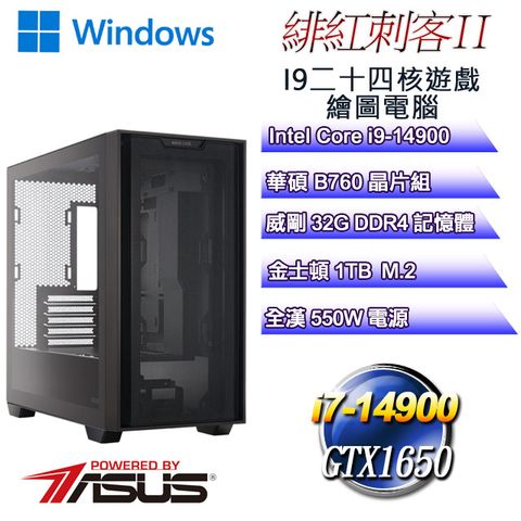 華碩B760平台【緋紅刺客W-II】 i9二十四核GTX1650遊戲繪圖WIN11電腦